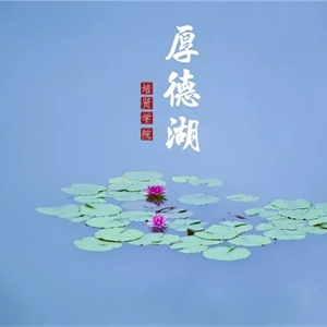 厚德湖